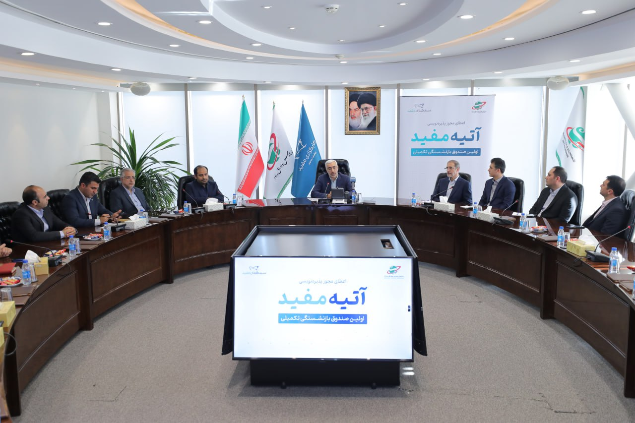 پذیرهنویسی اولین صندوق بازنشستگی تکمیلی آغاز شد 2
