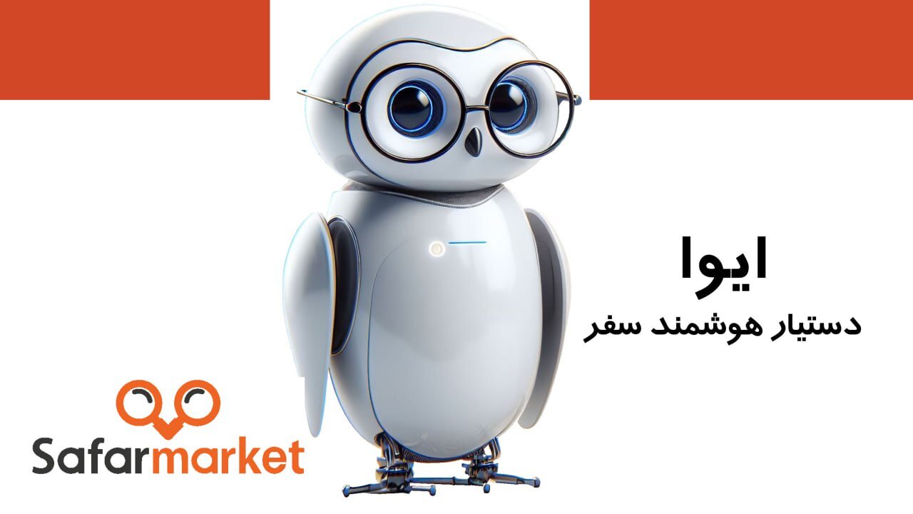 ایوا؛ محصول هوشمند بازار سفر ایران