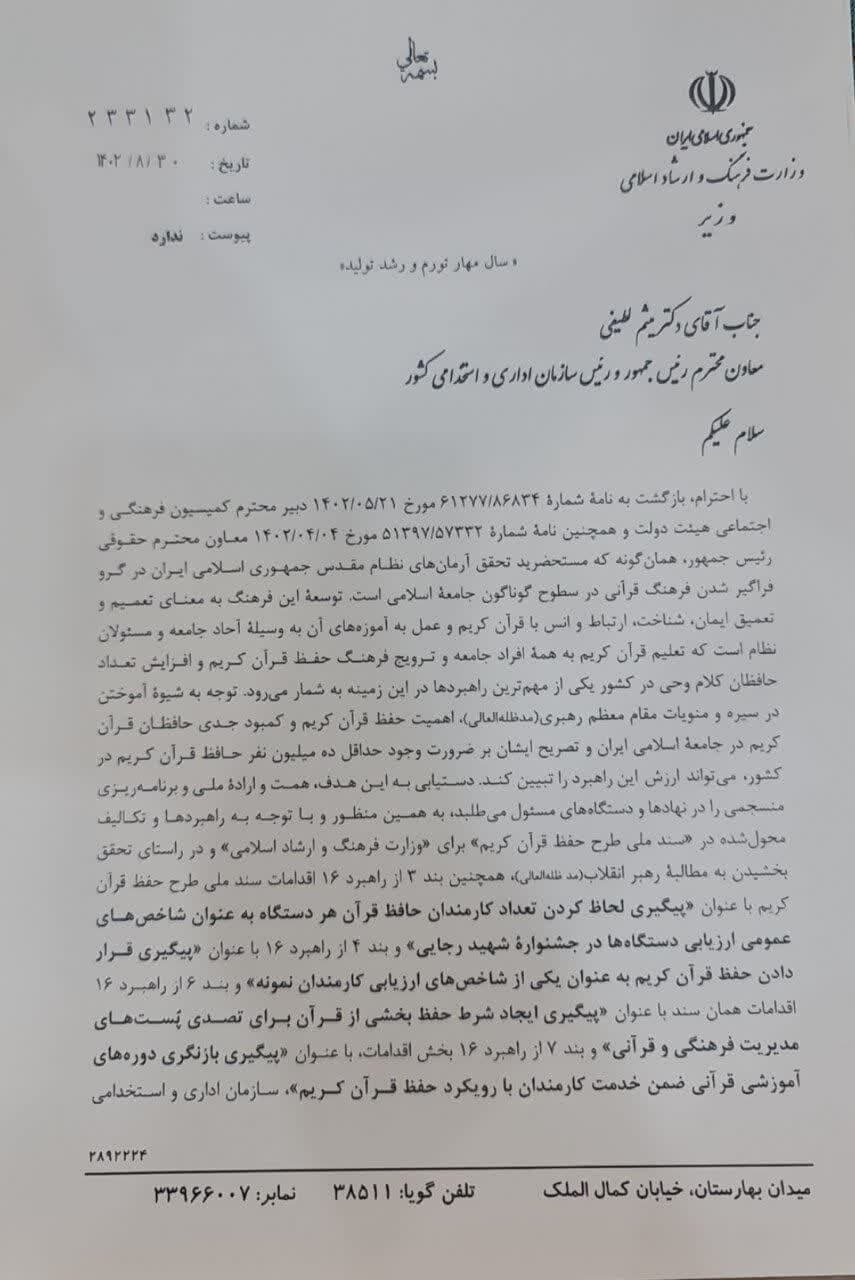 نامه وزیر ارشاد به رئیس سازمان استخدامی در مورد حافظان قرآن + سند 2
