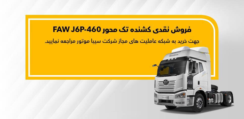 شرایط اولین طرح فروش کشنده J6 اعلام شد خبرآنلاین