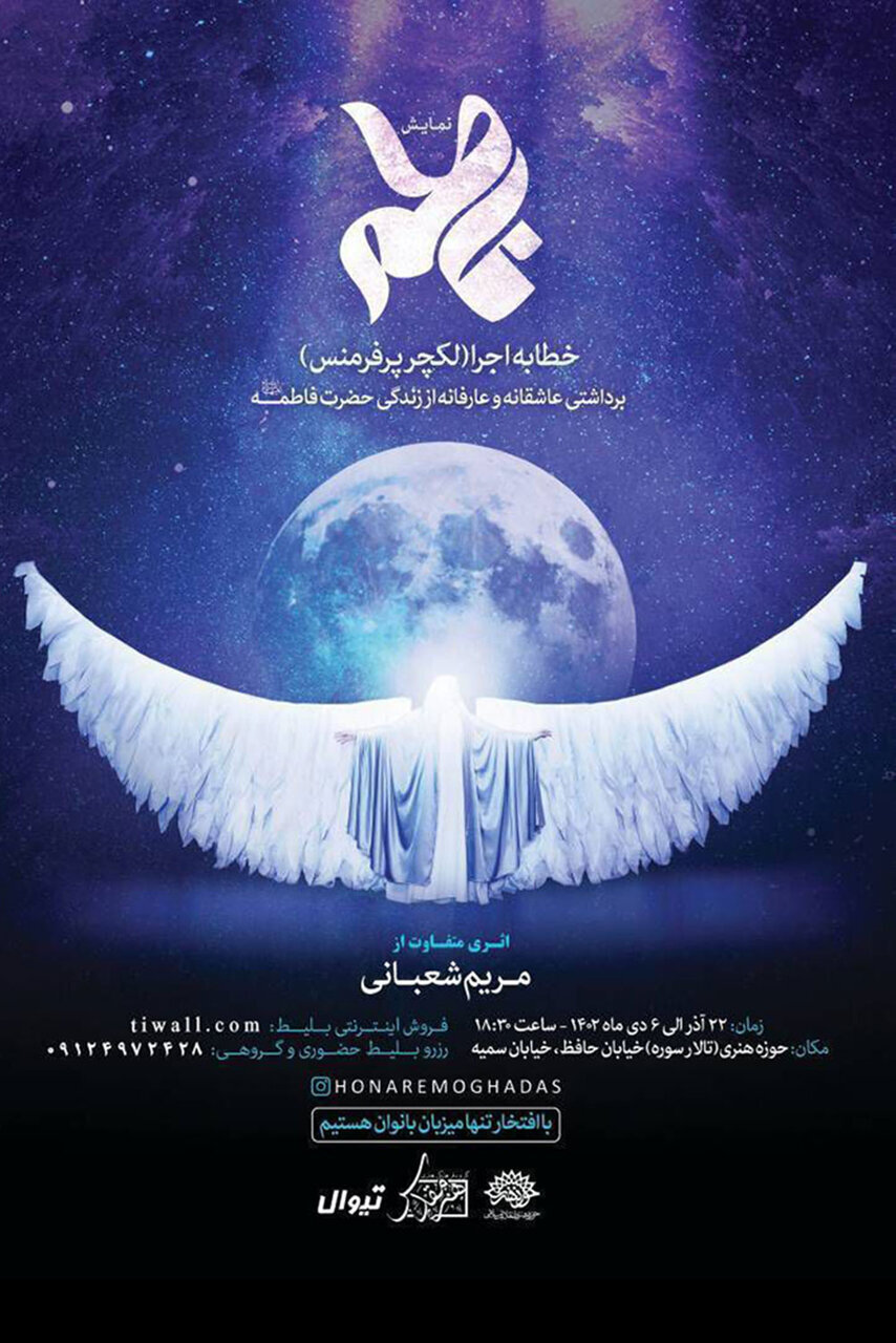 ۲ نمایش «فاطمه (س)» و «غربت یاس» ویژه بانوان به صحنه میروند