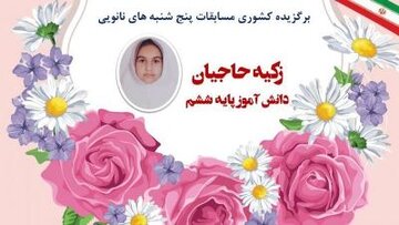 درخشش دانش‌آموز مقطع ابتدایی چهارمحال و بختیاری در مسابقات «پنجشنبه‌های نانویی»