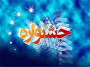 جشنواره‌ی «هنرهای نمایشی و آوایی» در کرمانشاه برگزار می‌شود