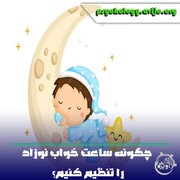 چگونه ساعت خواب نوزاد را تنظیم کنیم؟