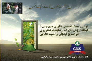 گلانه؛ گامی نو در صنعت کشاورزی