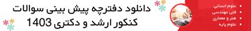 دانلود دفترچه پیش بینی سوالات ارشد و دکتری| چگونه برای موفقیت آماده شویم؟