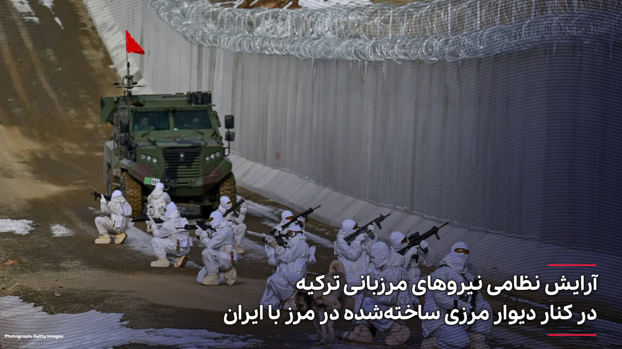 عکس | آرایش نظامی نیروهای مرزبانی ترکیه در کنار دیوار مرزی ساخته شده در مرز با ایران