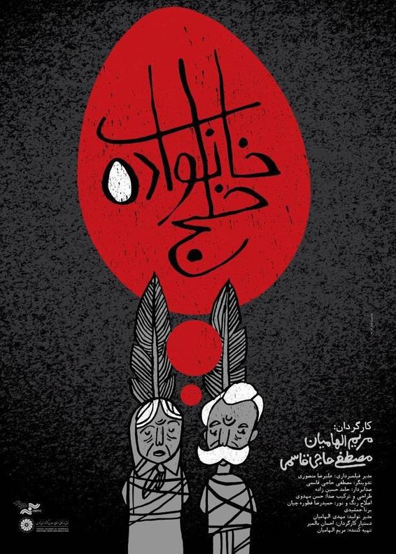 خانواده خلج را در سینما ببینید