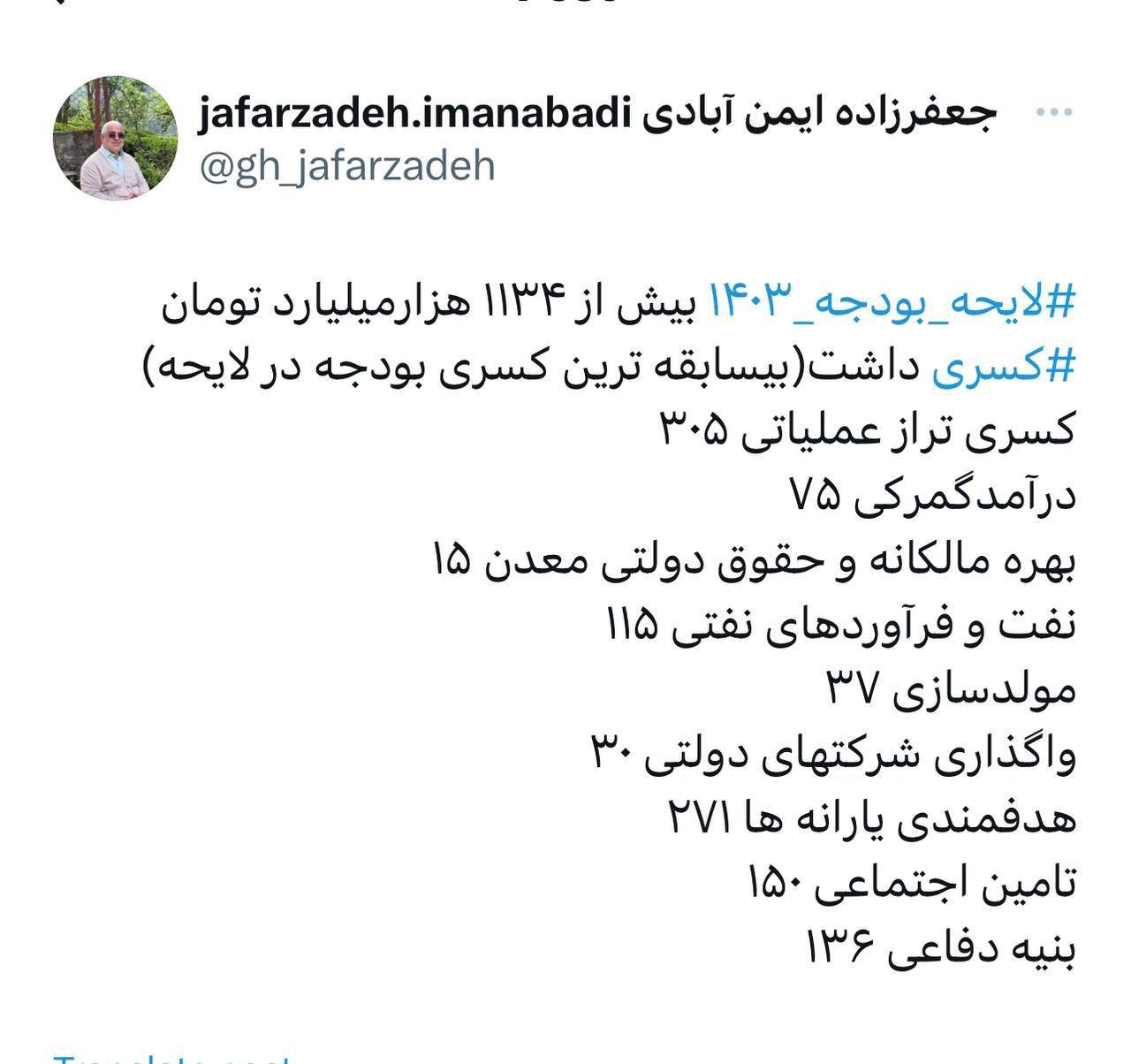 خبر تکان دهنده درباره لایحه بودجه سال ۱۴۰۳ به روایت جعفرزاده