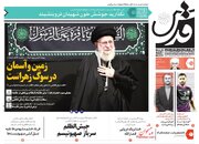 صفحه اول روزنامه های شنبه 25 آذر 1402