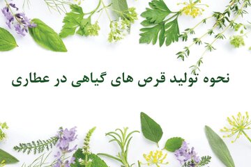 آشنایی با نحوه تولید انواع قرص های گیاهی در عطاری