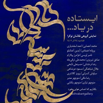 نمایشگاه آثار ۱۶ نقاش نوگرا ایران در تهران افتتاح شد/ «ایستاده در یاد» از احصایی تا تبریزی و کلانتری در یک نمایشگاه
