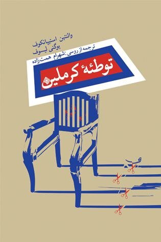 انتشار توطئه کرملین در نیستان