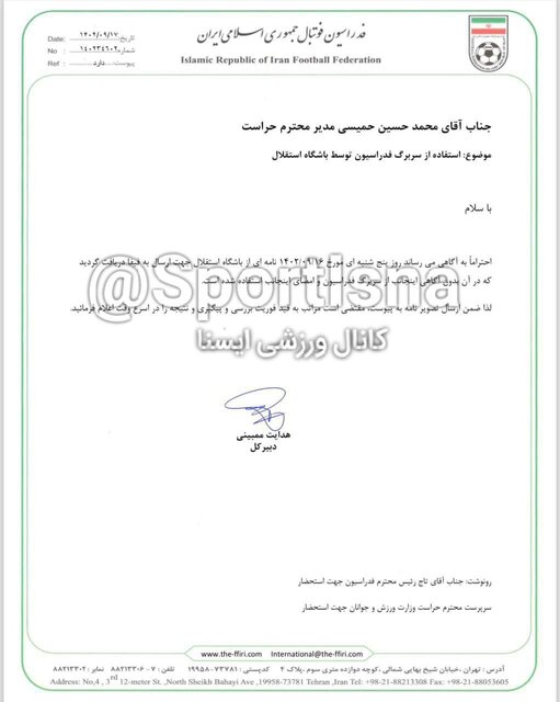 جنجال جدید در فوتبال ایران؛ نامه جعلی استقلال به فیفا!