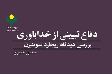 «دفاع تبیینی از خداباوری» روانه بازار نشر شد