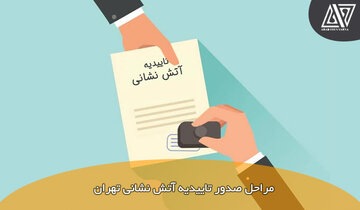 نکات مهم در اخذ تاییدیه آتش نشانی برای گرفتن پایان کار