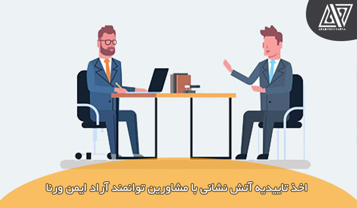 نکات مهم در اخذ تاییدیه آتش نشانی برای گرفتن پایان کار