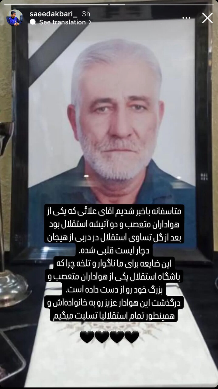 عکس| درگذشت یک استقلالی پس از گل یامگا