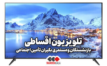 خرید تلویزیون اقساطی 36 ماهه بازنشستگان تامین اجتماعی در سراسر کشور