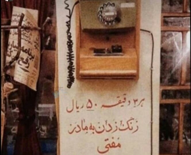 هر سه دقیقه ۵۰ ریال، زنگ زدن به مادر مفتی/ عکس