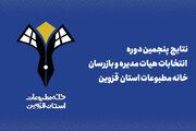 نتایج پنجمین دوره انتخابات هیات‌مدیره خانه مطبوعات قزوین اعلام شد