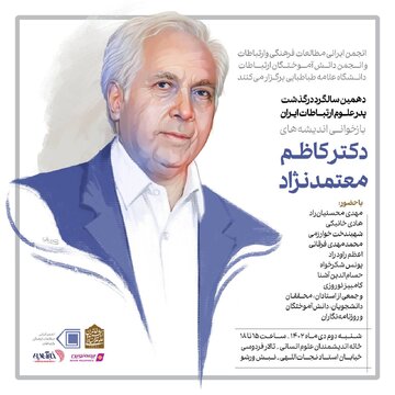 اندیشه‌های پدر علوم ارتباطات ایران بازخوانی می‌شود