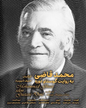 مستند «محمد قاضی به روایت گوستاو دوره» در جشنواره سینما حقیقت مستند «محمد قاضی به روایت گوستاو دوره» در جشنواره سینما حقیقت