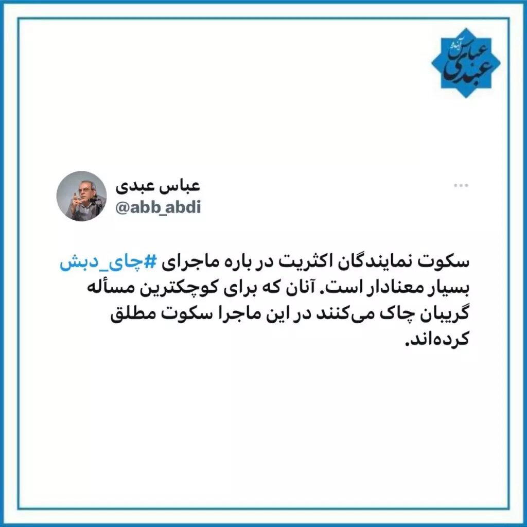 کنایه معنادار عباس عبدی به سکوت مطلق نمایندگان در ماجرای فساد چای دبش /چرا گریبان چاک نمی کنید؟!