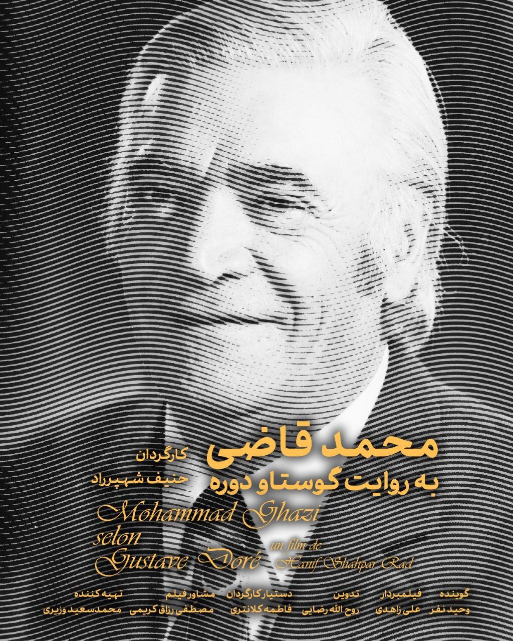 مستند «محمد قاضی به روایت گوستاو دوره» در جشنواره سینما حقیقت