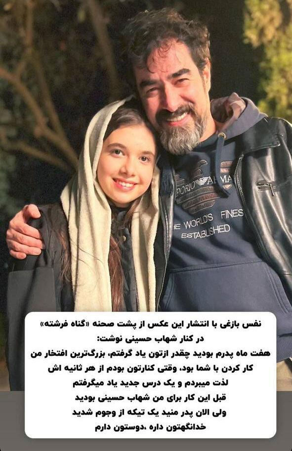 عکس | دختر پژمان بازغی در آغوش شهاب حسینی!