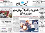 حمله تند کیهان به روزنامه اصلاح طلب/ پس از ثبت دو رکورد تورمی طلبکار شدید؟