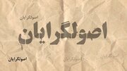 حذف ۱۴ نماینده تهران از لیست شانا - پایداری +اینفوگرافیک