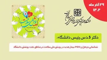 شناسایی بیش از دو هزار بیمار جدید در پویش ملی سلامت در مناطق تحت پوشش دانشگاه
