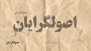 روزنامه هم میهن:حتی اگر اختلاف اصولگرایان بر سر لیستها تمام شود، دعوا بر سر رئیس مجلس بعدی جدی است