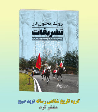 نوید صبح منتشر کرد: کتاب روند تحول در تشریفات از دوران هخامنشیان تا جمهوری اسلامی ایران