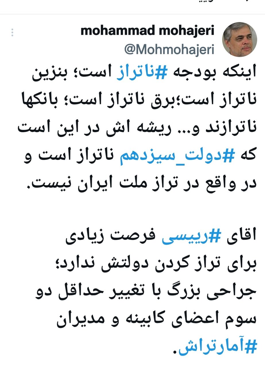 محمد مهاجری: آقای رئیسی فرصت زیادی ندارید /دو سوم کابینه و مدیران آمارتراش را تغییر دهید