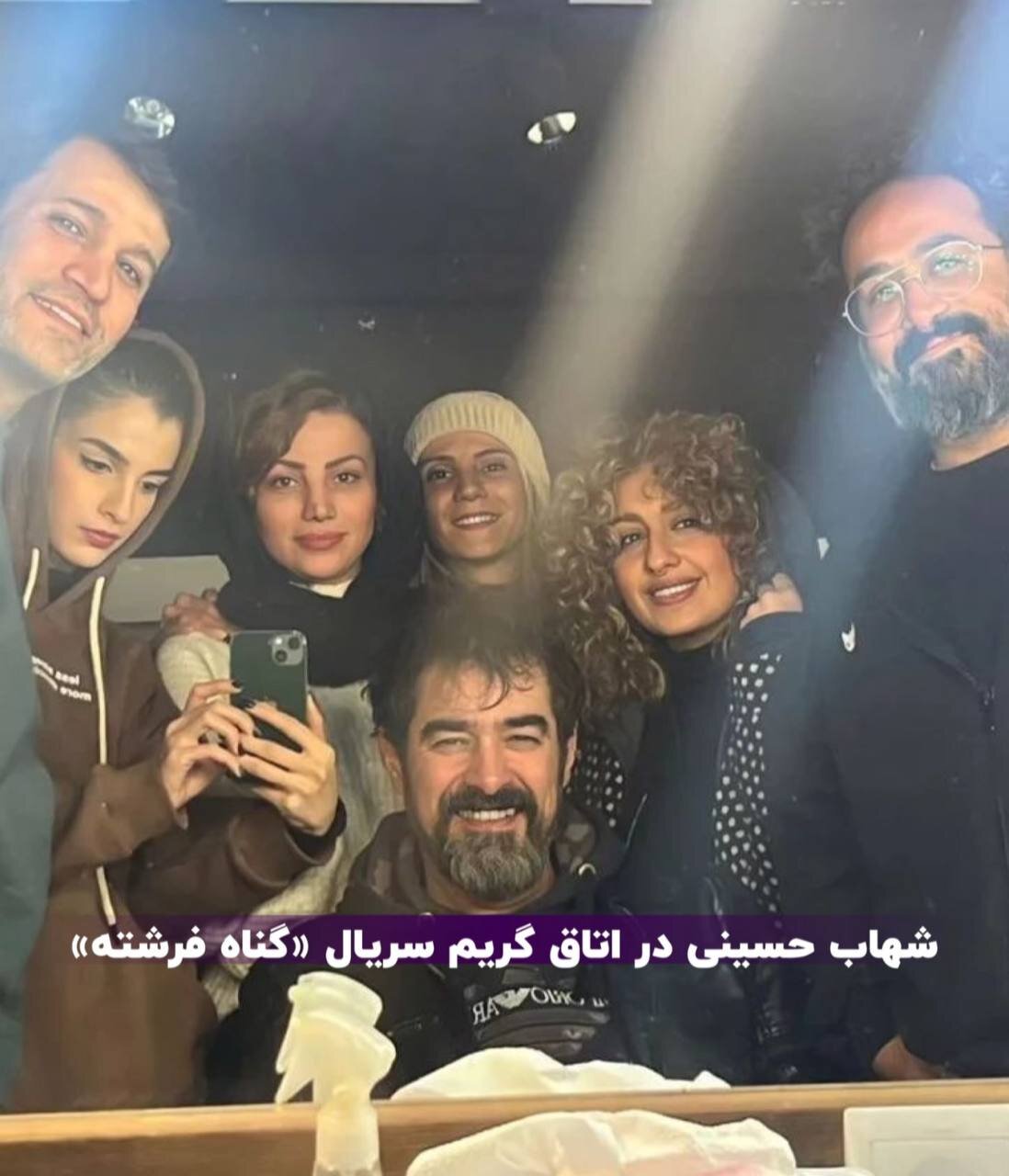 عکس | محاصره شهاب حسینی توسط ۴ زن در اتاق گریم
