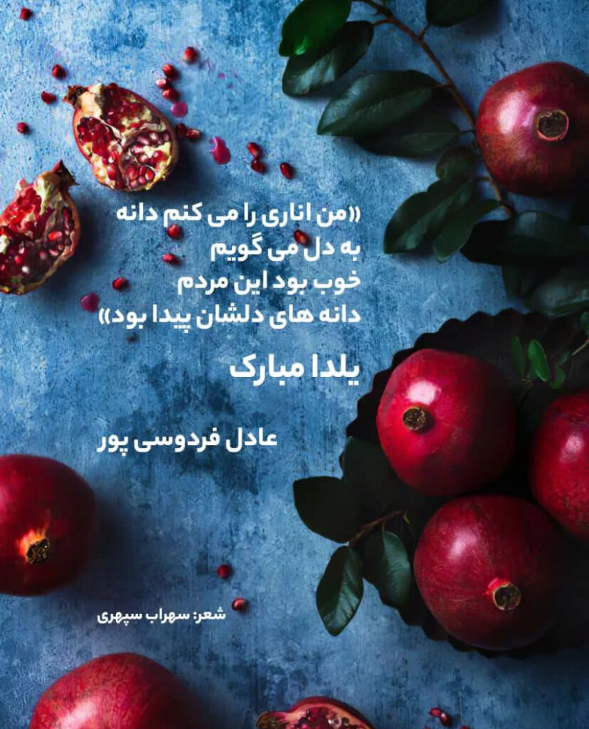 عکس| تبریک یلدایی عادل فردوسی‌پور با شعر سهراب سپهری