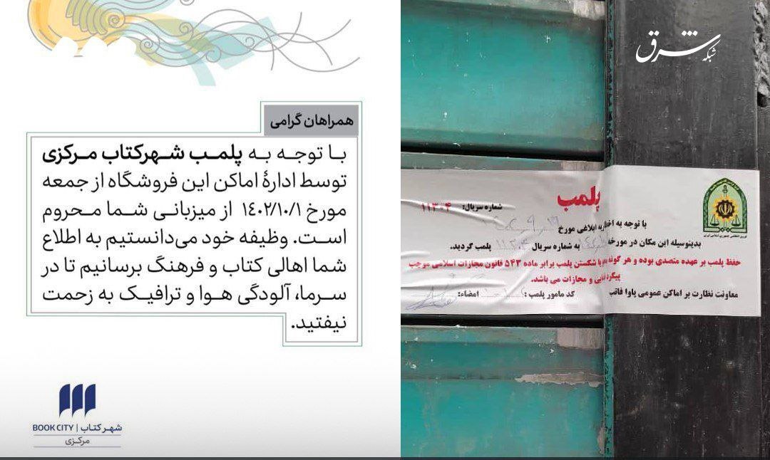 پلمب کتابفروشی معروف تهران به دلیل حجاب/ عکس