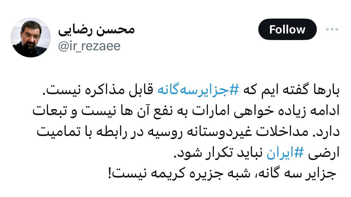 کنایه محسن رضایی به روسیه و امارات: «جزایر سهگانه» قابل مذاکره نیست