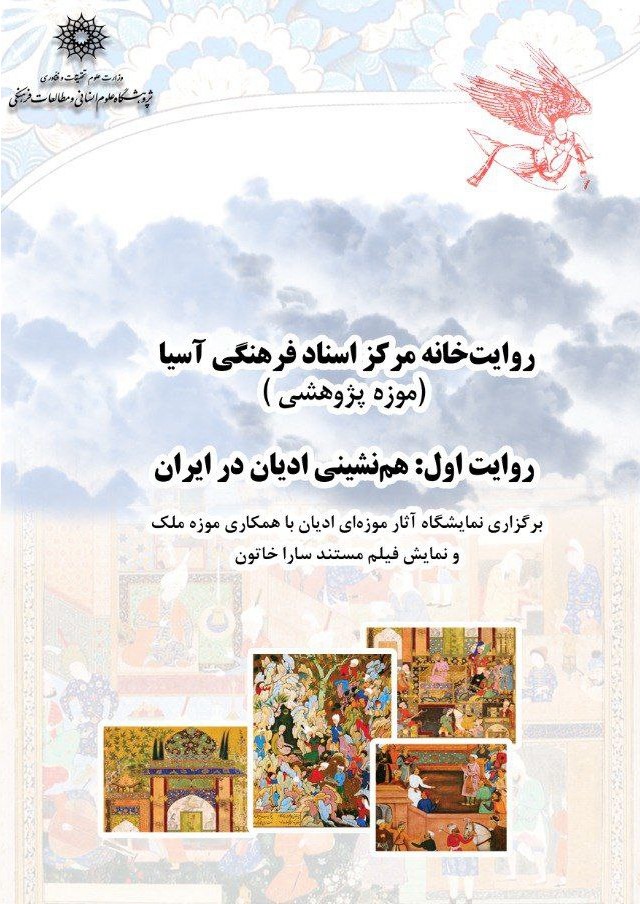 نشست «هم نشینی ادیان در ایران» برگزار می شود