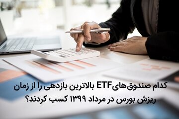 کدام صندوقهای ETF بالاترین بازدهی را از زمان ریزش بورس در مرداد 1399 کسب کردند؟ کدام صندوقهای ETF بالاترین بازدهی را از زمان ریزش بورس در مرداد 1399 کسب کردند؟