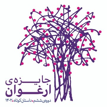 جایزه «ارغوان» فراخوان داد جایزه «ارغوان» فراخوان داد