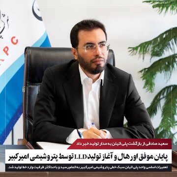 پایان موفق اورهال و از سرگیری تولید LLD توسط پتروشیمی امیرکبیر پایان موفق اورهال و از سرگیری تولید LLD توسط پتروشیمی امیرکبیر