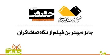 اعلام 6 فیلم برتر از نگاه تماشاگران «سینماحقیقت»