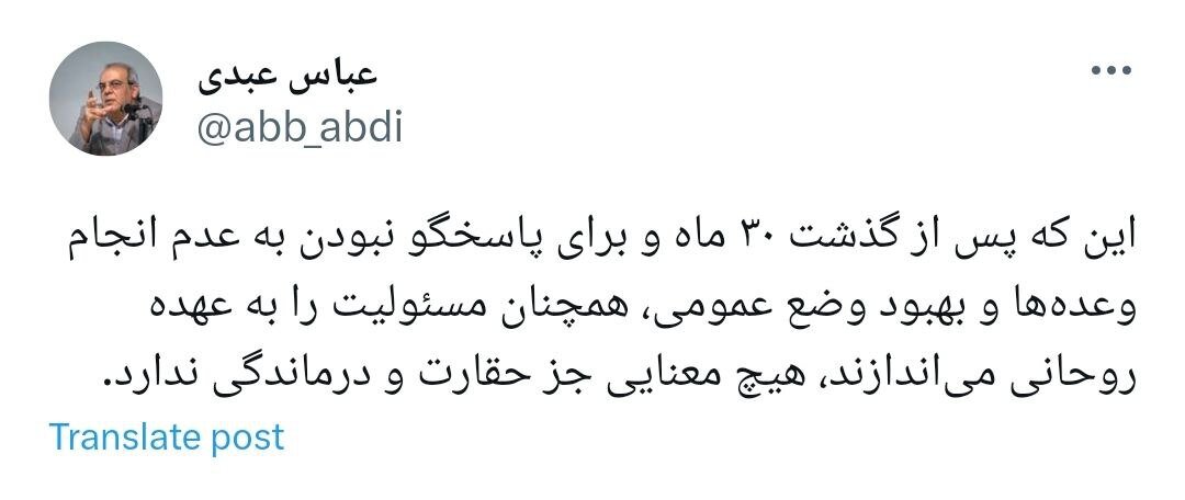 کنایه عباس عبدی به دولت رئیسی: اینکه هنوز مسئولیت را گردن روحانی می اندازند، هیچ معنایی جز حقارت و درماندگی ندارد