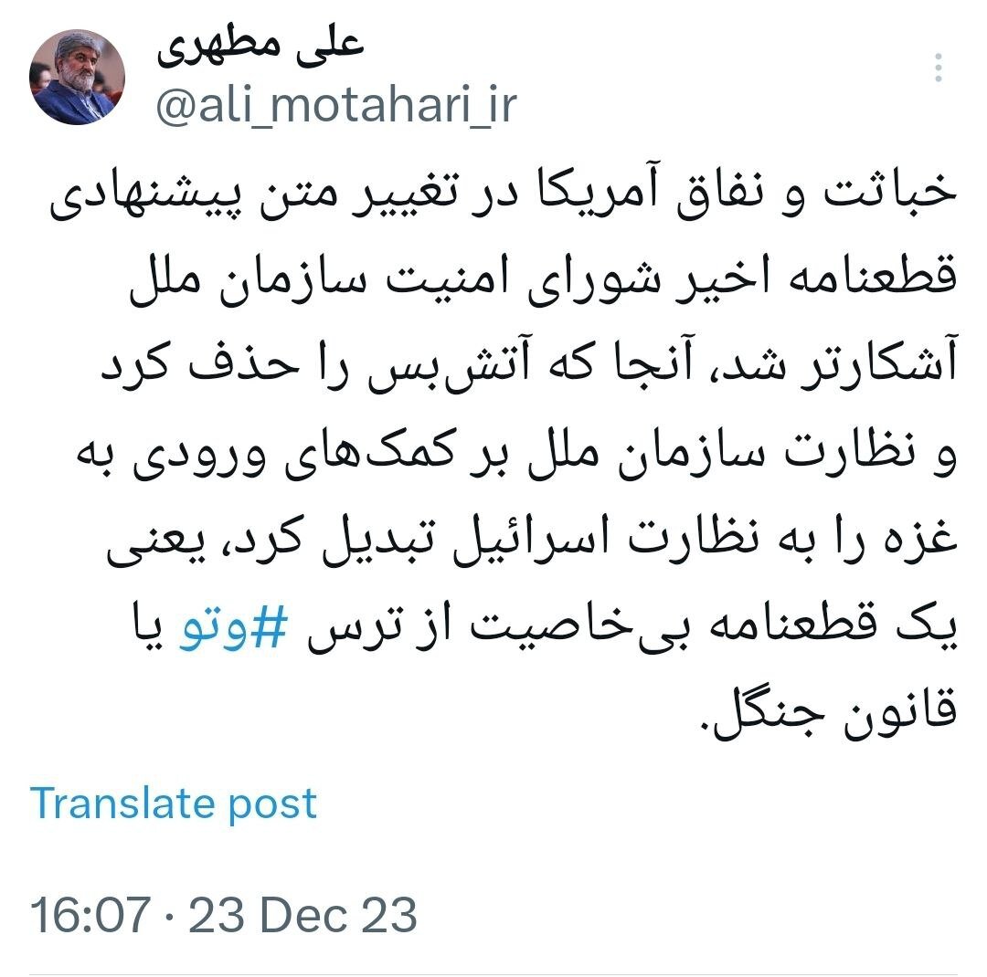 واکنش علی مطهری به اقدام شورای امنیت سازمان ملل: یک قطعنامه بیخاصیت از ترس وتو یا قانون جنگل