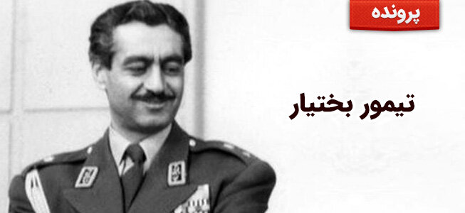 قتل «قصاب تهران» بدست ساواک در خاک عراق / نقش تیمور در کودتای سیاه چه بود؟ 3