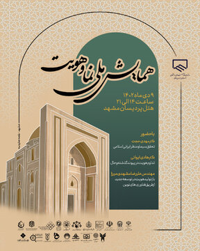 همایش ملی «نما و هویت» به میزبانی مشهد مقدس برگزار می‌شود