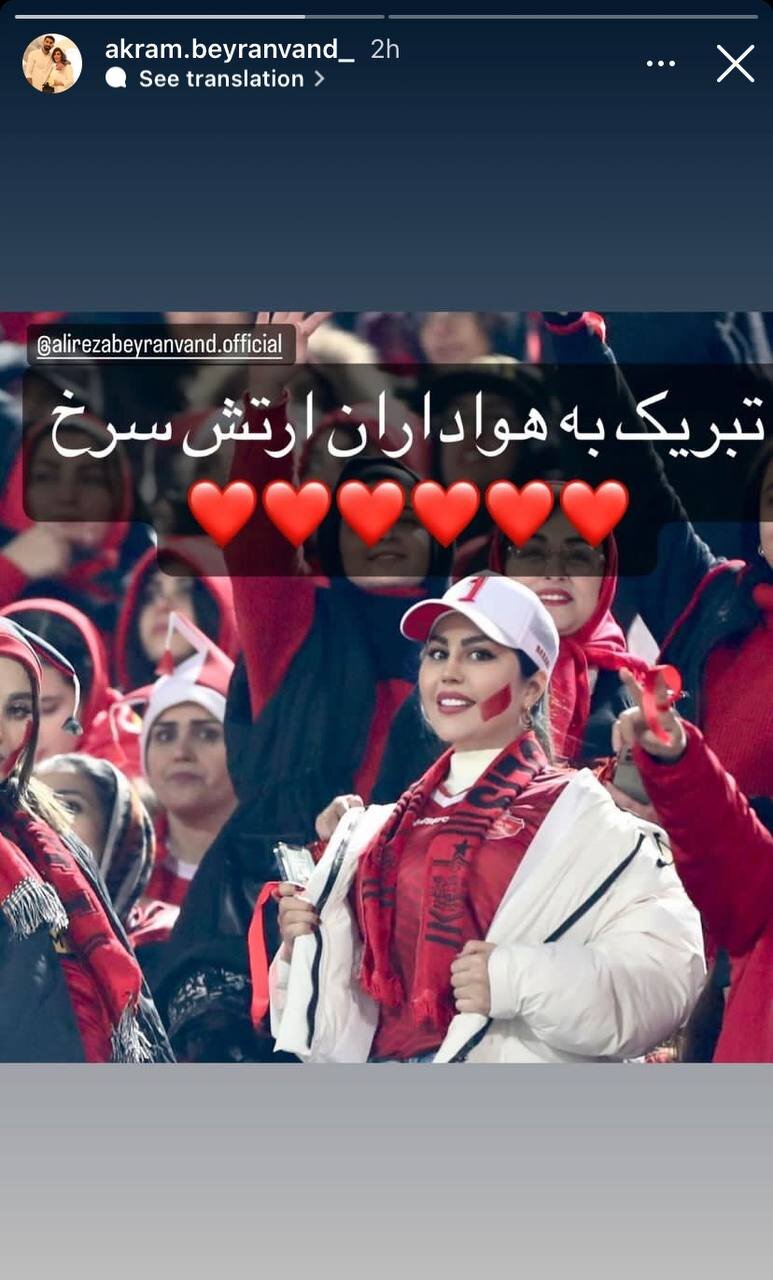 عکس‌| تبریک همسر بیرانوند با تصویری از خودش در استادیوم آزادی